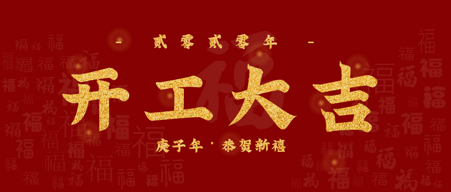 關西金屬網科(kē)技(jì )（昆山(shān)）有(yǒu)限公(gōng)司正式複工(gōng)通知