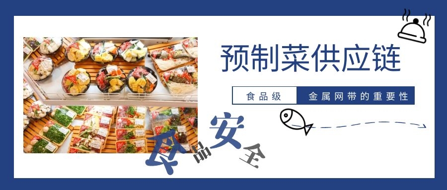 【預制菜】供應鏈，為(wèi)什麽要強調高品質(zhì)金屬網帶