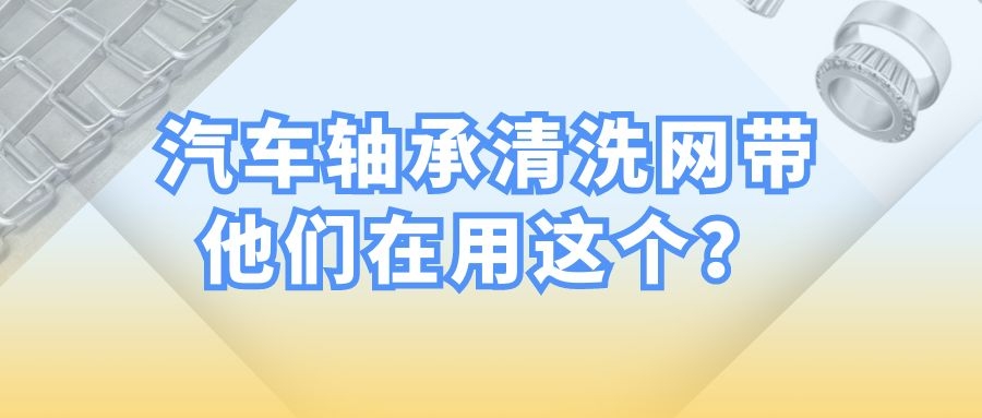 【軸承清洗設備】-為(wèi)什麽都選擇長(cháng)城網帶？