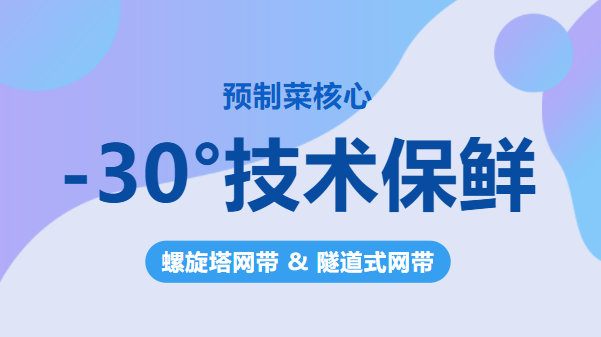 【預制菜保鮮】-30°核心速凍鎖鮮—輸送網帶