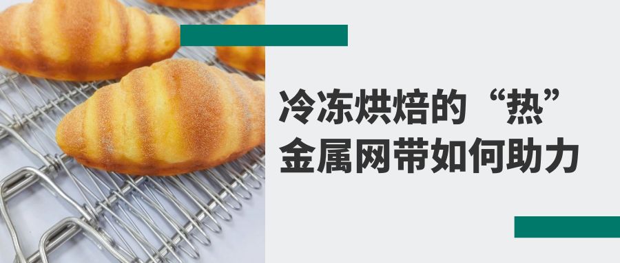 冷凍烘焙食品背後的秘密：高品質(zhì)【金屬網帶】的助力