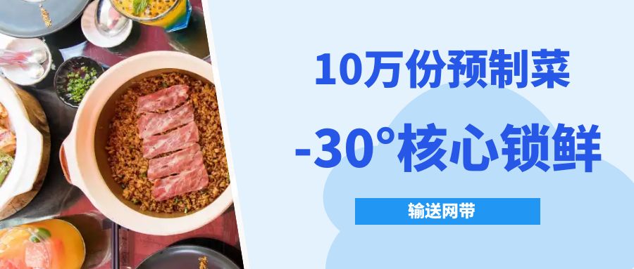 【10萬份預制菜熱銷】-30°核心鎖鮮技(jì )術的金屬網帶